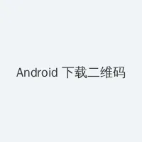 最近中文字幕完整版在线视频 Android客户端下载二维码